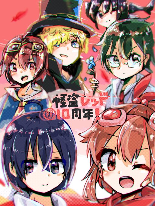怪盗レッド10周年のtwitterイラスト検索結果