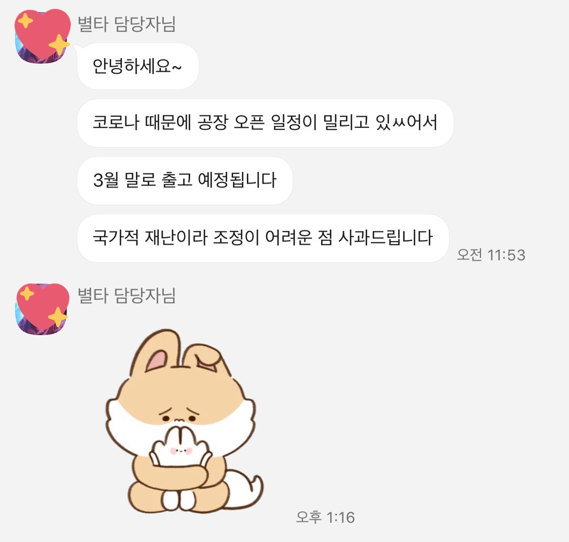 KT_doll95's tweet photo. 안녕하세요 별타 총대입니다.
죄송하다는 말씀부터 드리겠습니다ㅠㅠ..
예상 진행 기간이 조금 늦춰지게 되었습니다.
별타는 생산 중에 있었으며 중국 공장의 연휴가 끝난 뒤 3월 초~3월 중순까지 포장완료 후 발송 예정이였지만, 현재 코로나19때문에 중국과 한국에 큰 영향이 있어 중국 공장이 https://t.co/wygWIzdGDb