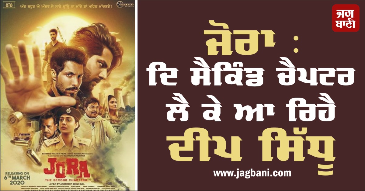 JagbaniOnline's tweet photo. ਜੋਰਾ : ਦਿ ਸੈਕਿੰਡ ਚੈਪਟਰ ਲੈ ਕੇ ਆ ਰਿਹੈ ਦੀਪ ਸਿੱਧੂ
https://t.co/6TPfViaiJL
#JoraTheSecondChapter #DeepSidhu #Singga #AmardeepGill #6March https://t.co/4jd08NO6Rm