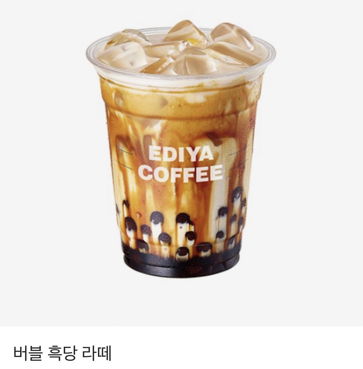 every_taste's tweet photo. [RT] 40번째 나눔입니다! 이 트윗을 알티해주시는 분들 중 한 분께 이디야커피 버블 흑당 라떼 기프티콘을 드립니다! 당발은 3월 6일 금요일에 할게요🥰 감사합니다. https://t.co/yrNBR5ynrr