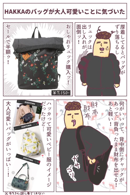 最近HAKKAのリュックを初めて買ったのですが、めっちゃ便利で可愛いーーッ!!(※回し者ではない)
ベビー服のブランドだと思ってた…おほほ…通勤用だけでなくマザーズリュックにもよさそうです。そして半額7150円ッ!(※回し者ではない)
https://t.co/v2w4F5Y8gc
#ババアの漫画 #買ってよかったもの 