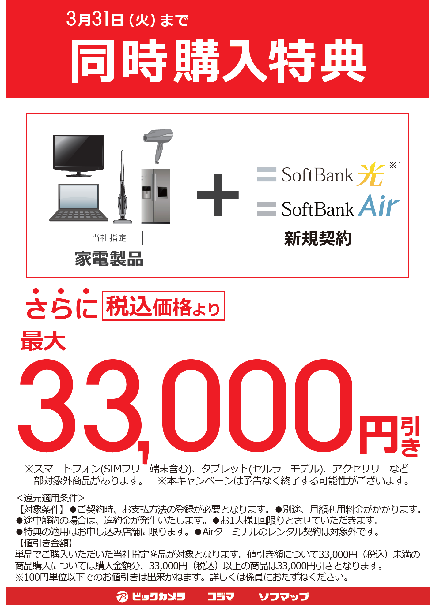 ビックカメラ高崎東口店 Sur Twitter 新生活 お引越しのインターネットお申し込みはビックカメラがおトク 新生活用に家電購入をお考えの方 インターネットのご準備は進めてますか ビックカメラでソフトバンク光 ソフトバンクairを新規契約と同時に当社指定家電