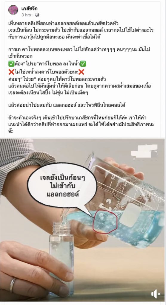 raeb_mind's tweet photo. #โควิท19 #โคโรนาไวรัส จากใจคนเรียนนเภสัชจ้า ทำอย่างนี้แอลกอฮอลระเหยหมด มันจะไม่เป็นเจล ฆ่าเชื้อไม่ได้จ้า ต้องค่อยๆโปรยคาโบพอล ส่วนตัวทำยากอยู่ 555 https://t.co/e8iCXjjTqN
