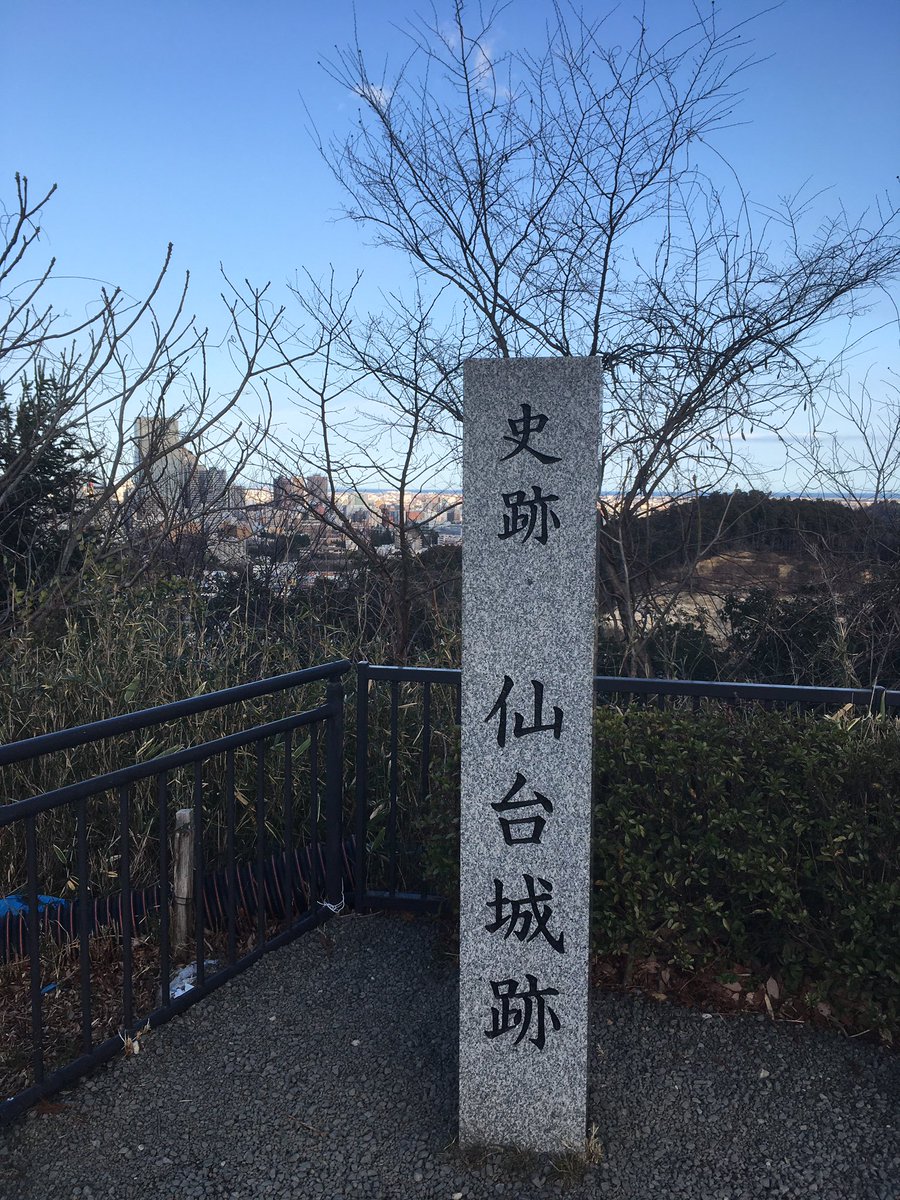 初めて仙台の地下鉄に乗って初めて仙台城跡にきた。絶景がな。 
