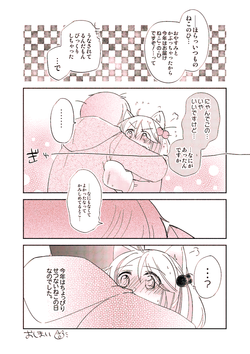 【落書き漫画/山田と漣】「にゃんにゃんもーどみせて!2020」

毎年恒例の猫の日?まんが、遅くなりましたがそろっとお届けします～!! 