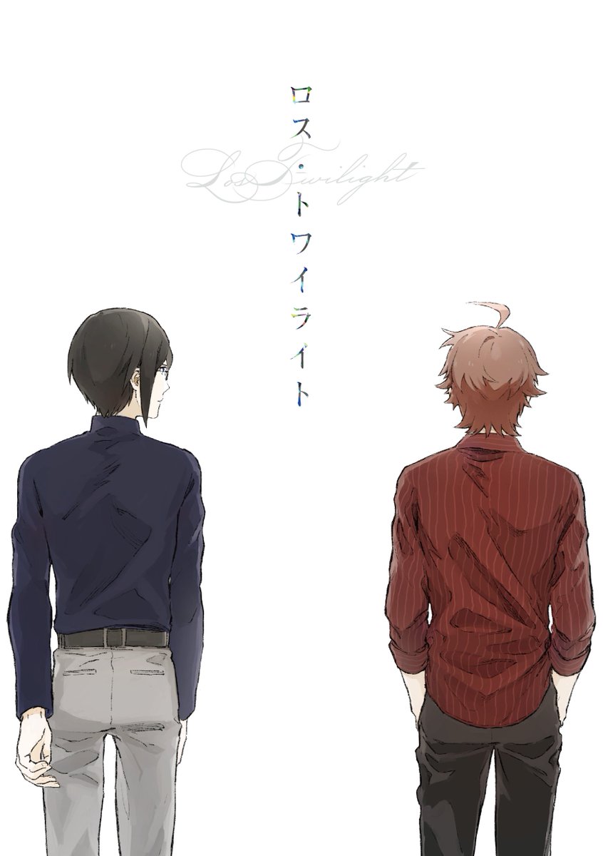 消失薫輝アンソロ ロス トワイライト 表紙イラスト公開 当アンソロジーの表紙 裏表紙を公開いたします 表紙 裏表紙それぞれの世界の二人イラストはしろく様にお願いいたしました 素敵なイラストをありがとうございました イラスト