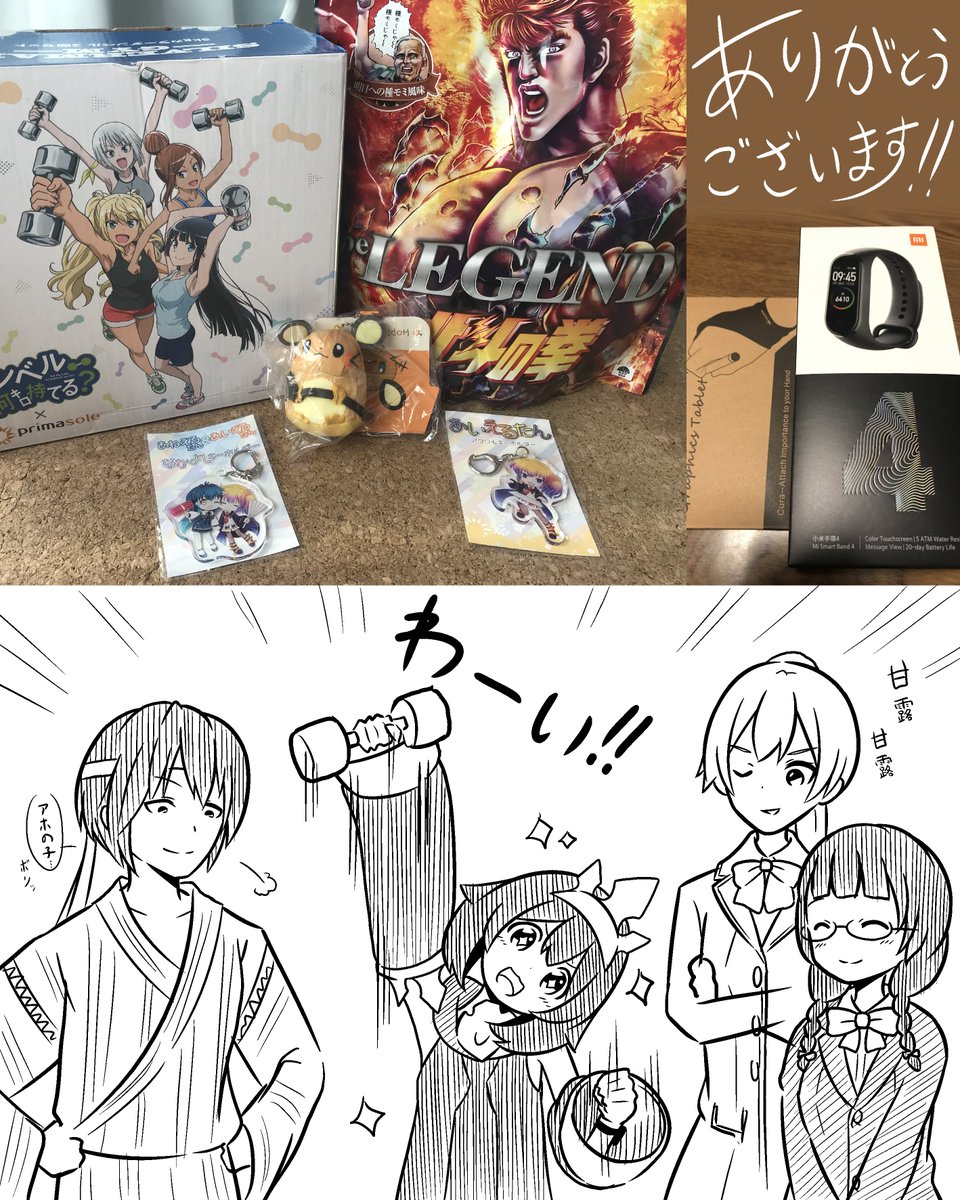 なまものさん(@namamono_v )から
ダンベルセット・デデンネ人形・あいえるたん&あねえるたんキーホルダー
しめこさん(@simekochan)から
ビーレジェンドプロテイン 北斗の拳
下手の横好きさん(@yokozuki_kanro)から
Mi Smart Band 4・ペンタブ用グローブ
を頂きました!!ありがとうございます!文字数 