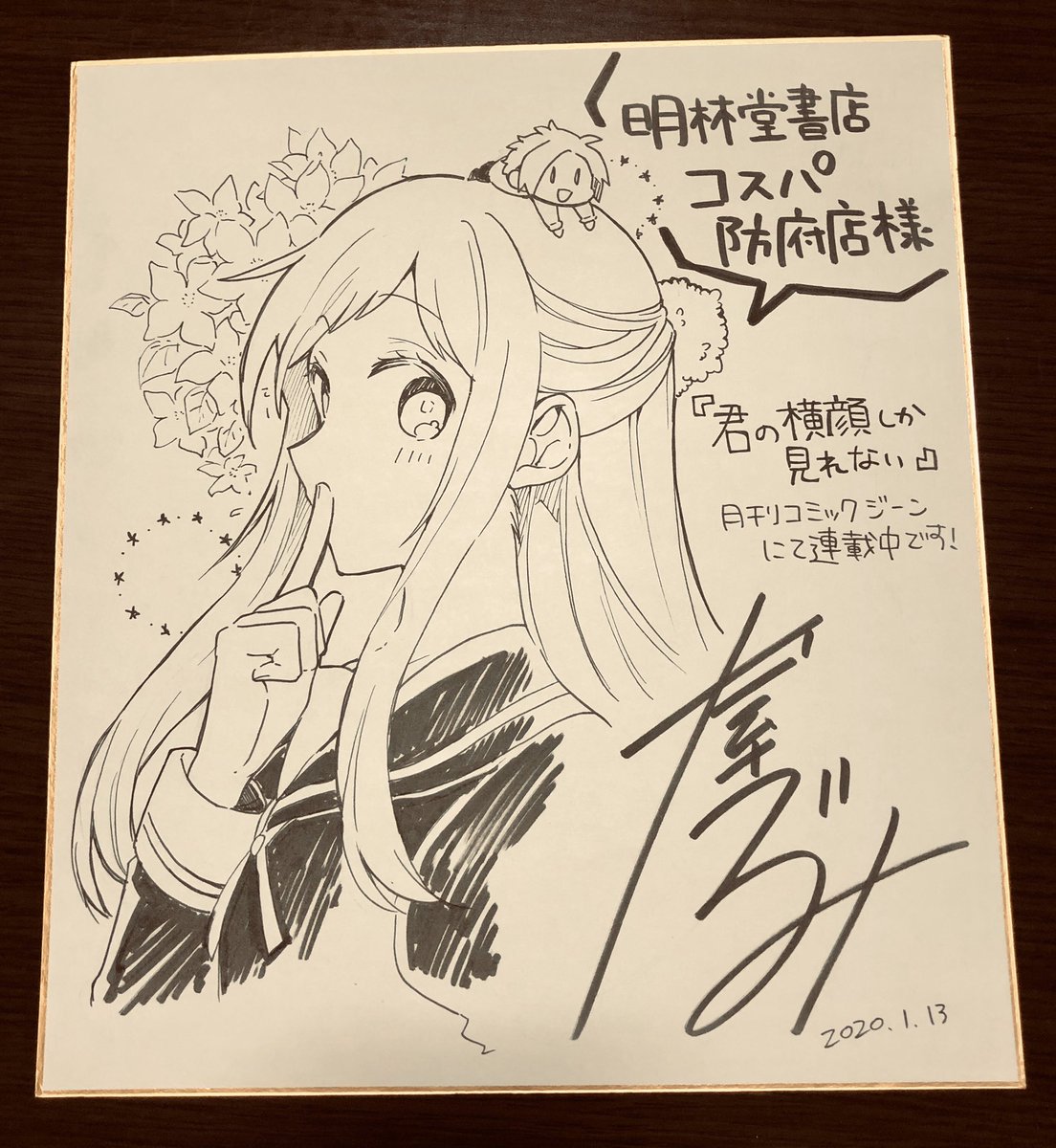 【お知らせ】明林堂書店 コスパ防府店様にて「君の横顔しか見れない」のポップ(色紙)を置かせて頂いております!お近くの方は是非見てくださると嬉しいです〜っ?よろしくお願いします
#君の横顔しか見れない