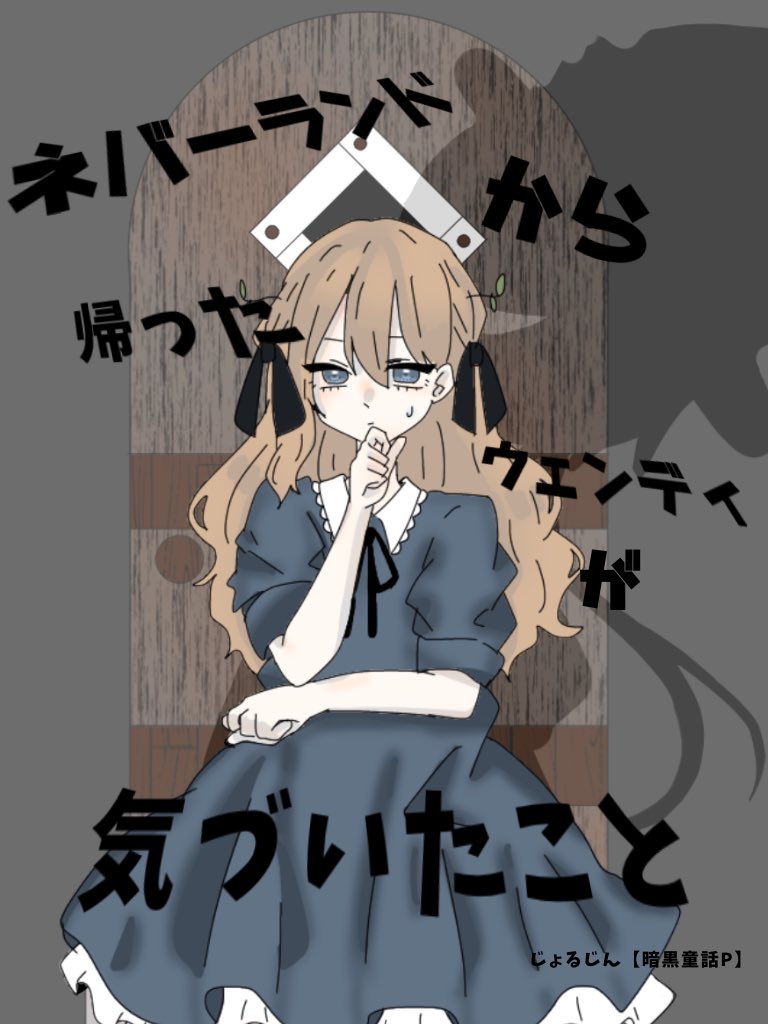ねむこ 私が感じたある 違和感 をここに書き残しておく ネバーランドから帰ったウェンディが気づいたこと じょるじん 暗黒童話p 好きすぎて衝動描き