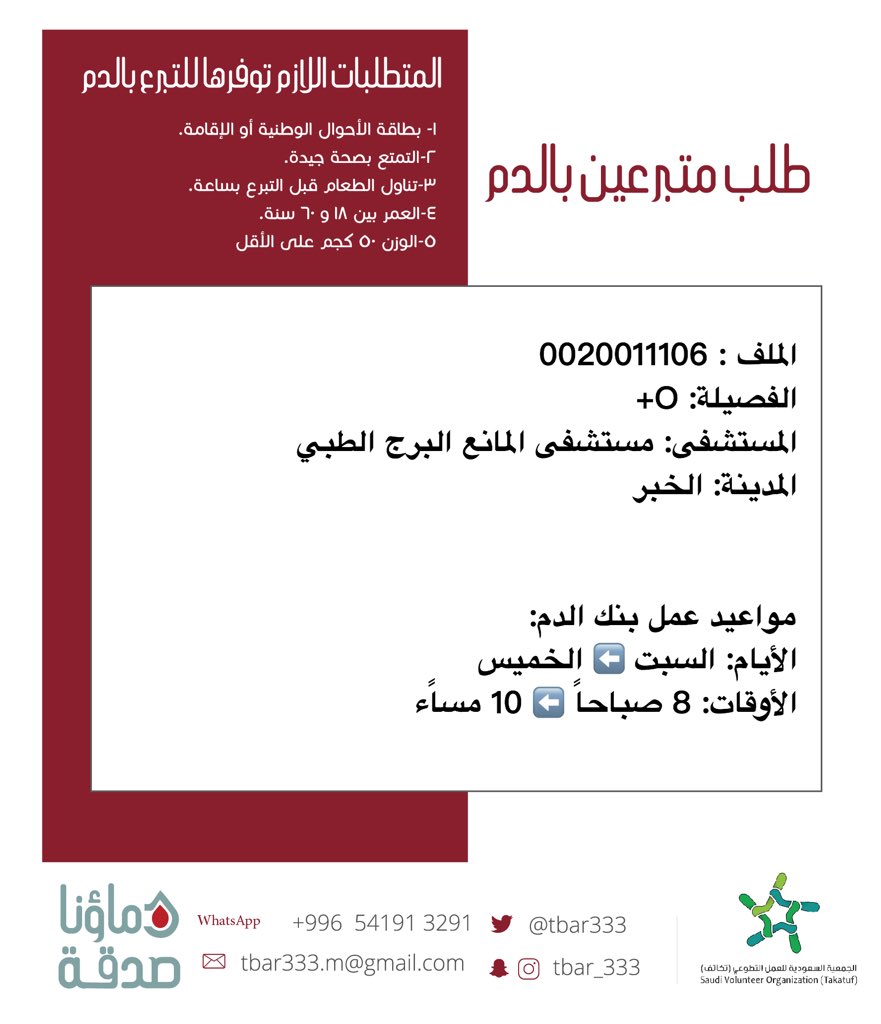 #عاجل 🔴

حالة انسانية رقم الملف 0020011106 بحاجة #تبرع #دم

الفصيلة : (O+) 
المستشفى : مستشفى المانع البرج الطبي #الخبر
