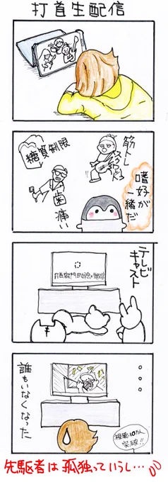 #四コマ漫画
#打首生配信 