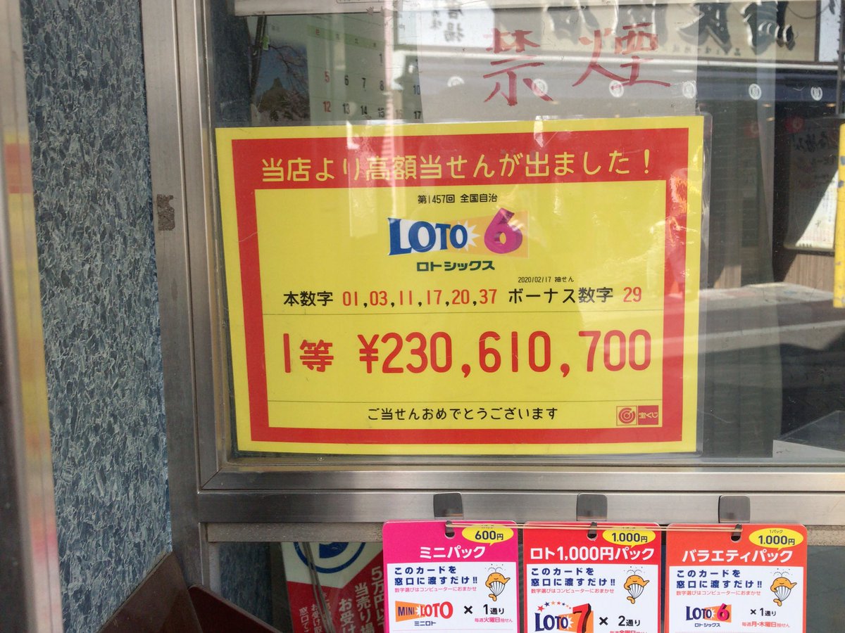 武蔵境人 武蔵境駅北口すきっぷ通りの宝くじ売り場からloto6 抽選日2月17日 の1等が出た 230 610 700円 ヨーカドー西館の宝くじ売り場は有名ですが北口は珍しい ちなみにこのみずほ銀行は武蔵境支店ではなく三鷹支店の出張所 T Co Nglaldfmms