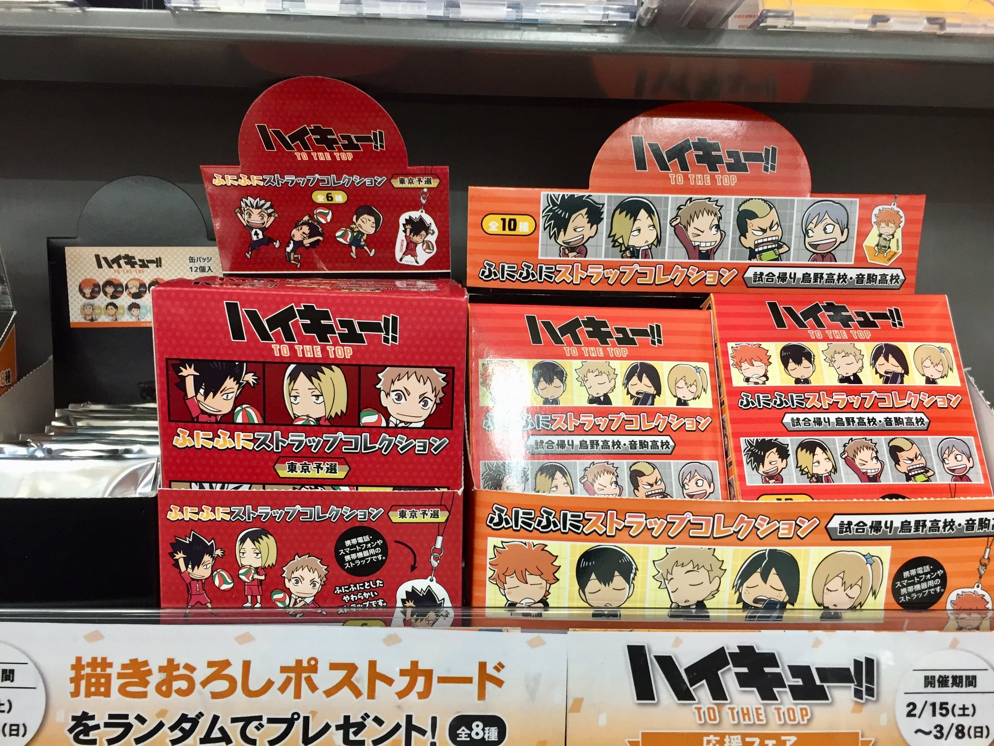 アニメイト広島 営業時間 平日12時 時 土日祝11時 19時 V Twitter グッズ入荷情報 ハイキュー To The Top ハイキュー 缶バッジ 02 ブラインド ふにふにストラップコレクション 試合帰り 烏野 音駒 アニメイト広島 営業時間 平日12時 時 土日祝11時 19時 V Twitter グッズ入荷情報 ハイキュー To The Top ハイキュー 缶バッジ 02 ブラインド ふにふにストラップコレクション 試合帰り 烏野 音駒