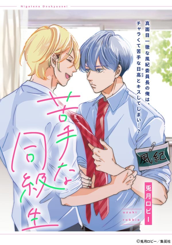 君恋 on Twitter: "\「#君恋」 vol.16配信中📢 ／ 正反対な二人の関係は――？ 兎月ロビー先生「苦手な同級生」 真面目一徹 ...