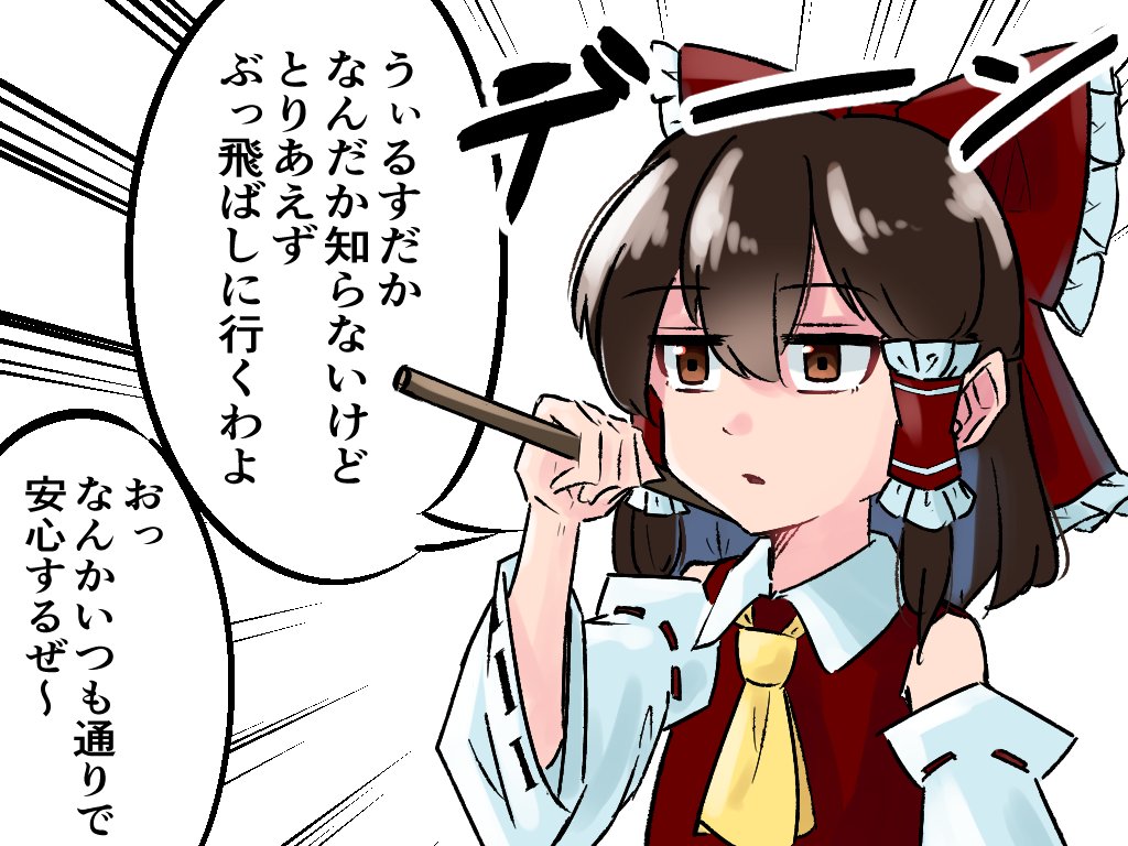 博麗式 #東方Project 