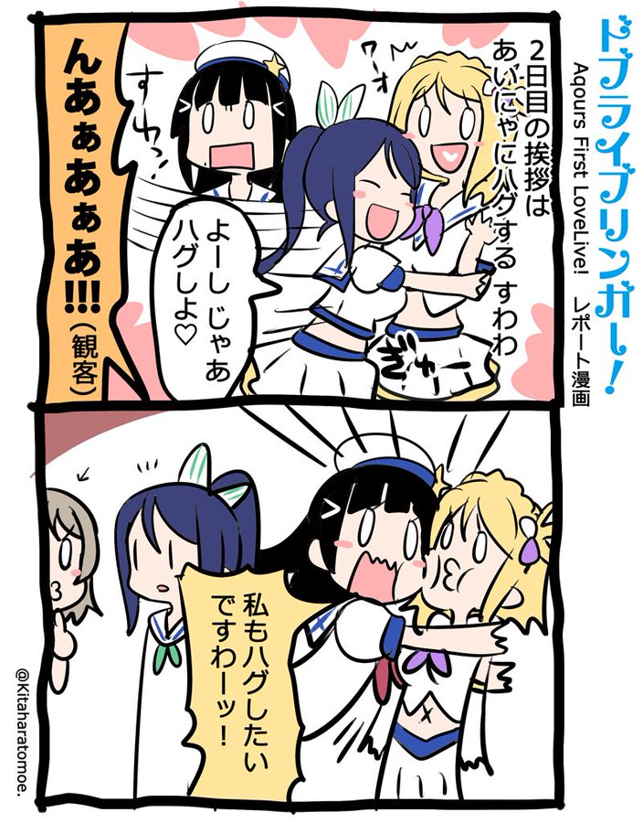 ドブライブリンガー!
Aqours First LoveLive! 2日目 うろおぼえレポートまんが
「2日目のコール&レスポンスでは あいにゃにハグする すわわ」
#Aqours1st上映会