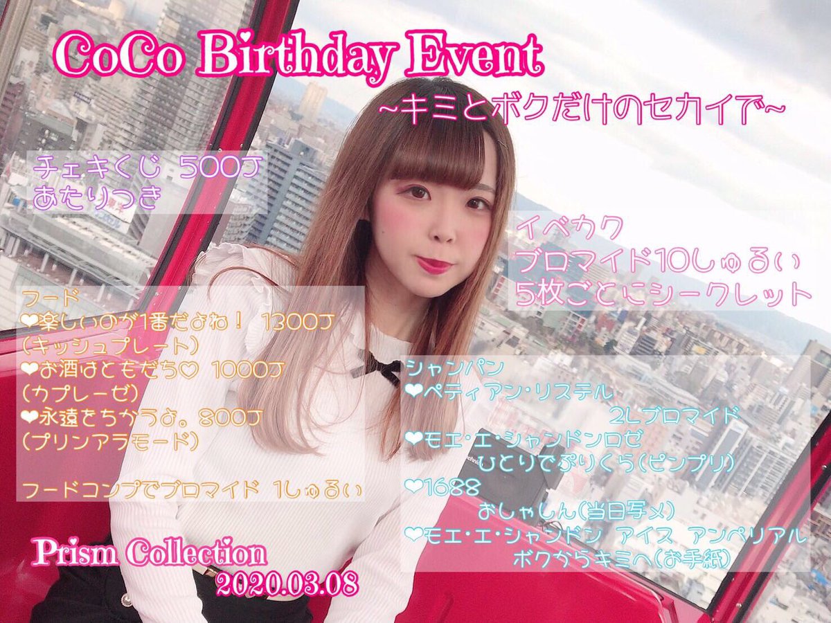 プリズムコレクション ここちゃんバースデーイベントの詳細です イベントにご入国頂いた方に先着でラミネートカードもございます いつも明るく元気なここちゃんのお誕生日をみんなでお祝いしましょう みなさまのご入国お待ちしています 秋葉原