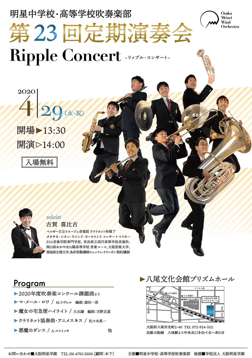 こんにちは 定期演奏会のお知らせです！ 日:4月29日(水・祝) 開場:13時30分 開演:14時00分 場所:八尾プリズムホール  オオサカ・シオン・ウインドオーケストラの 古賀喜比古 氏をソリストに迎えたクラリネット協奏曲など、皆様に楽しんでいただける様な内容となっており ...