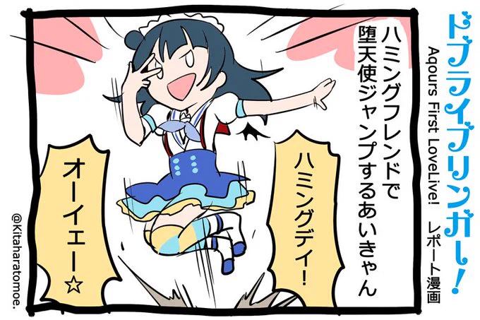 ドブライブリンガー!
Aqours First LoveLive! 2日目 うろおぼえレポートまんが
「ハミングフレンドで堕天使ジャンプする あいきゃん」

#Aqours1st上映会 