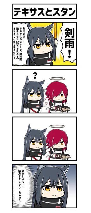 アークナイツ4コマ。テキサスとスタン。
#アークナイツ
#明日方舟 
#テキサス #エクシア 
