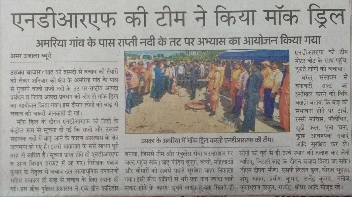 siddharthnagpol's tweet photo. दिनांक 28-02-2020 को थाना उसका बाजार, ग्राम-अमरिया में @NDRFHQ द्वारा बाढ़ के दौरान बरतने वाली सावधानियों के लिए ग्रामीणों को प्रशिक्षित करने के लिए मॉक ड्रिल का आयोजन किया गया #SP_SDR & #DM_SDR द्वारा प्रतिभाग किया गया, इस प्रकार की मॉक ड्रिल से जान-माल को बचाया जा सकता है। https://t.co/AzvRo4yRvO