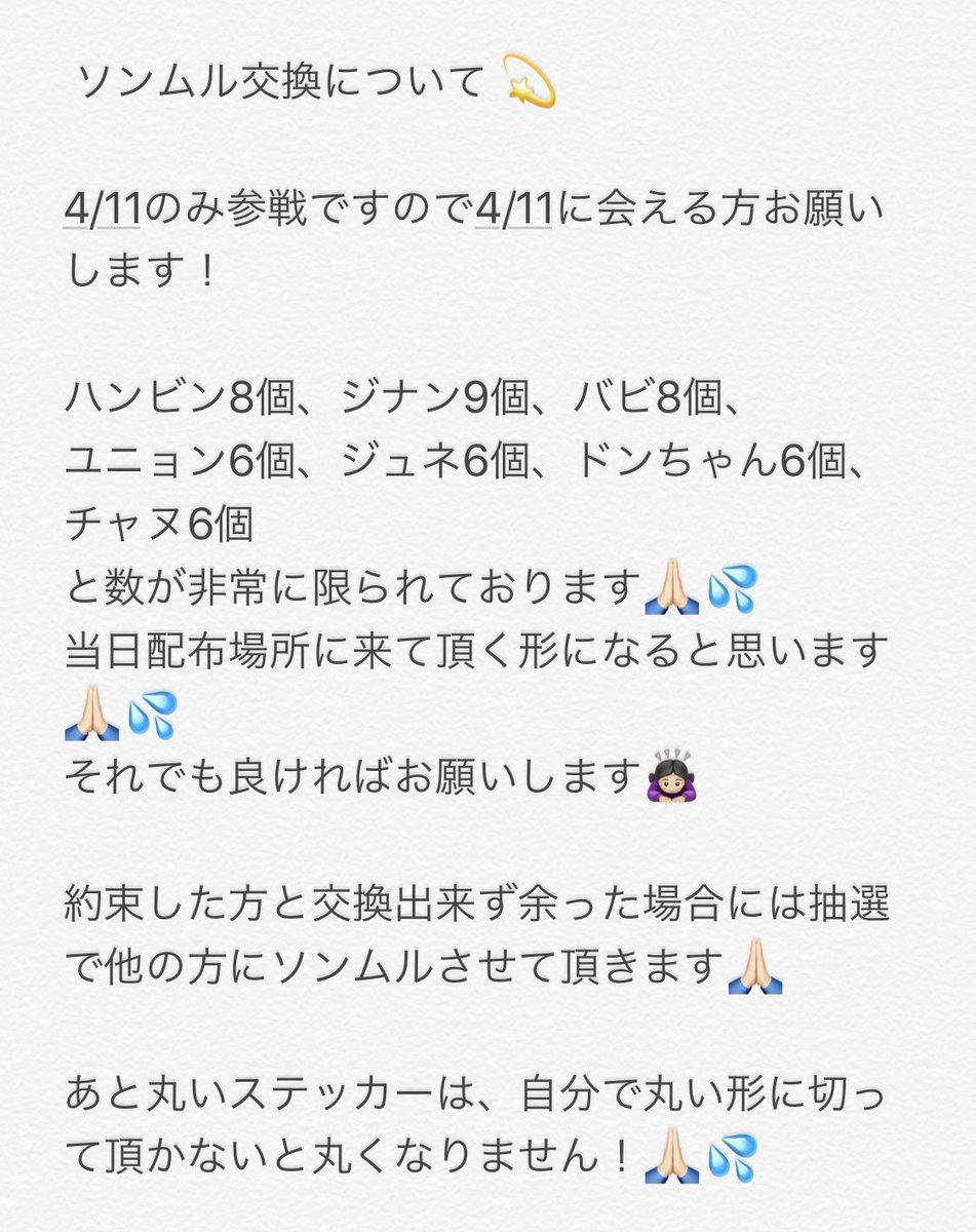 rnani___kkk's tweet photo. 福岡公演（初日）でソンムル配布いたします🕊

《 条件 》
︎︎︎︎☑︎フォロワー様限定
︎︎︎︎☑︎いいね＋RT
︎︎︎︎☑︎ソンムル交換できる方優先
︎︎︎︎☑︎リプに欲しいメンバー

条件満たせている方からお約束させて頂きます🙇🏻‍♀️
写真の注意もよく読んでからお願いします🙏🏻 https://t.co/PcyqtWXebC