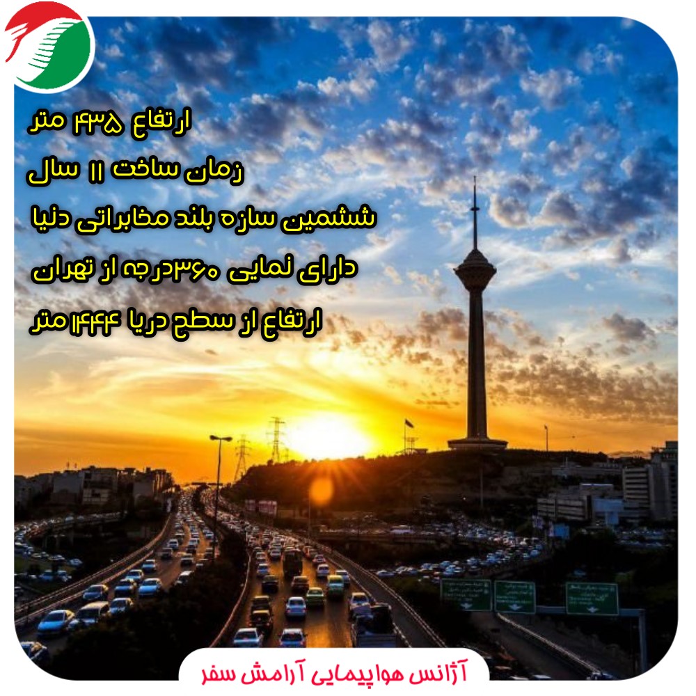 arameshsafarco's tweet photo. آشنایی با برج میلاد تهران 

شرکت در تور تهرانگردی با گروهی شاد توسط آژانس آرامش سفر 

شرکت در تور : 02154034000 

#تهران #تهرانگردی #تور #تورگروهی #tehran #tour #iran #touriran https://t.co/oEdfPNXiPJ