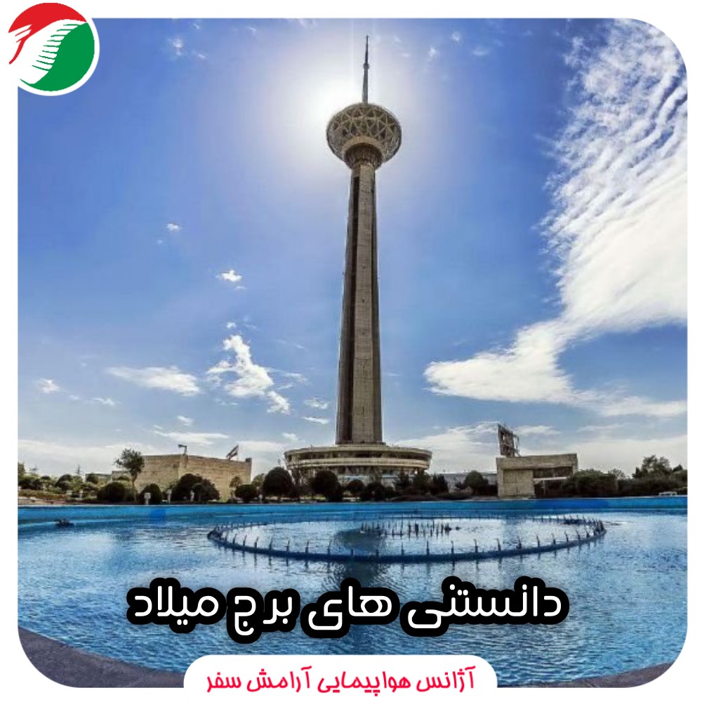 arameshsafarco's tweet photo. آشنایی با برج میلاد تهران 

شرکت در تور تهرانگردی با گروهی شاد توسط آژانس آرامش سفر 

شرکت در تور : 02154034000 

#تهران #تهرانگردی #تور #تورگروهی #tehran #tour #iran #touriran https://t.co/oEdfPNXiPJ