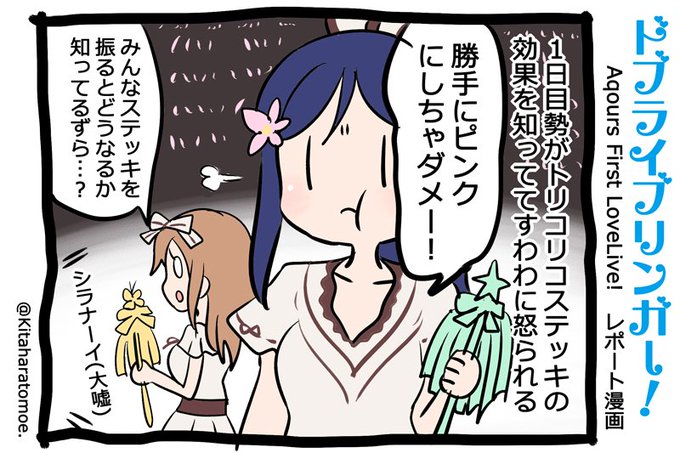 ドブライブリンガー!
Aqours First LoveLive! 2日目 うろおぼえレポートまんが
「1日目参加勢がトリコリコステッキの効果を知っていて すわわに怒られる」
#Aqours1st上映会