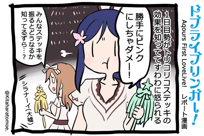 ドブライブリンガー!
Aqours First LoveLive! 2日目 うろおぼえレポートまんが
「1日目参加勢がトリコリコステッキの効果を知っていて すわわに怒られる」 

#Aqours1st上映会 