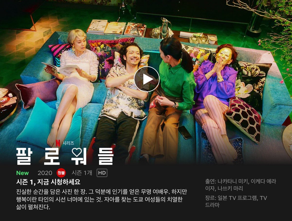 넷플릭스 일드 팔로워들. 초반은 “내래 화려한 도쿄를 보여주갔어...!”란 느낌으로 엔터업계, 인플루언서 얘기가 주구장창 이어질 것 같았지만...