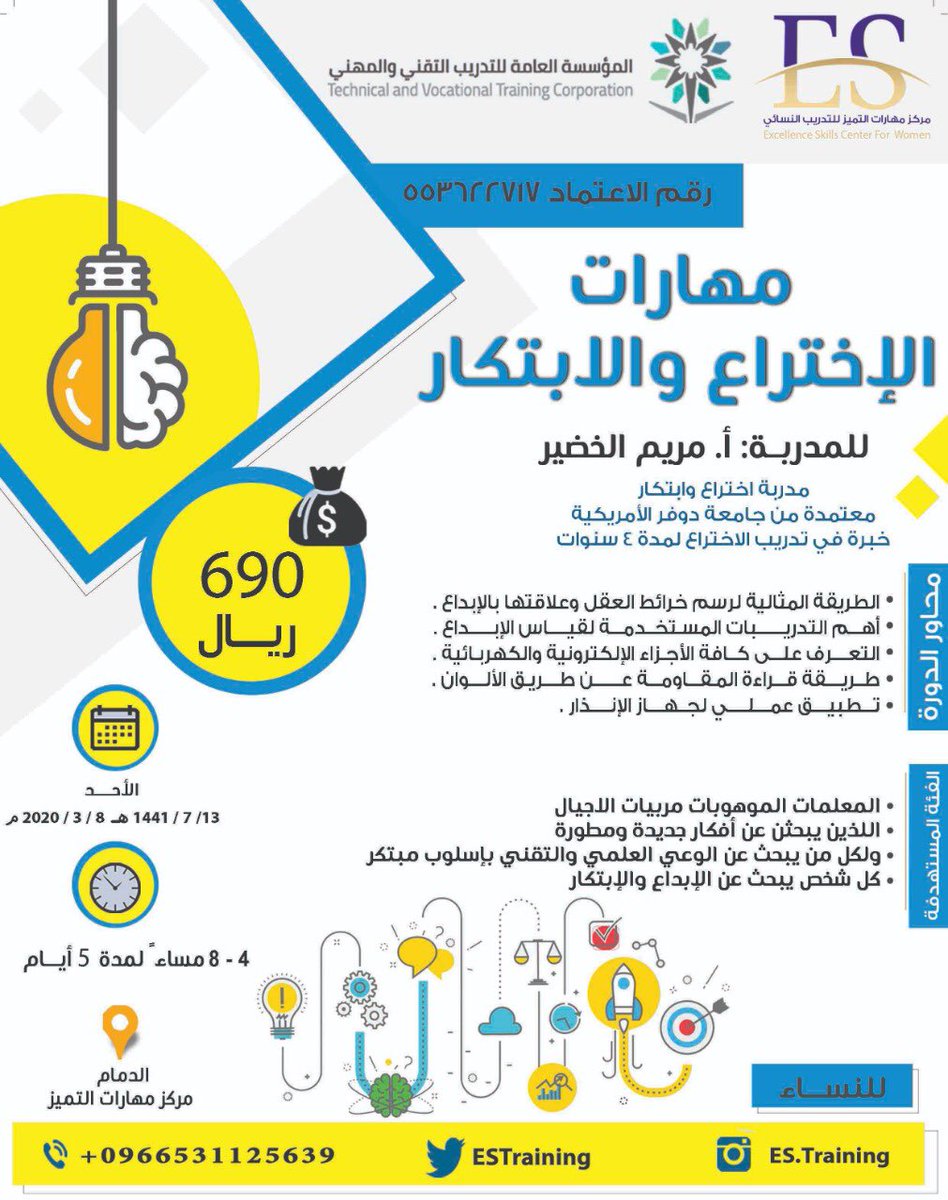 انطلقي 🚀
واطلقي العنان لعقلك 🌟، 
واكتشفي الأفكار الإبداعية واثبتي انك مبدعة 👌🏼

دورة #مهارات #الاختراع_والابتكار 
مع المدربة / أ. مريم الخضير 

🗓 13 مارس 
⏳لمدة 5 أيام 

📍الدمام 

رابط التسجيل 
forms.gle/GnTD4oyiqtDGqp…

#دورات_تدريبية_معتمدة 
#دورات_تدريبية