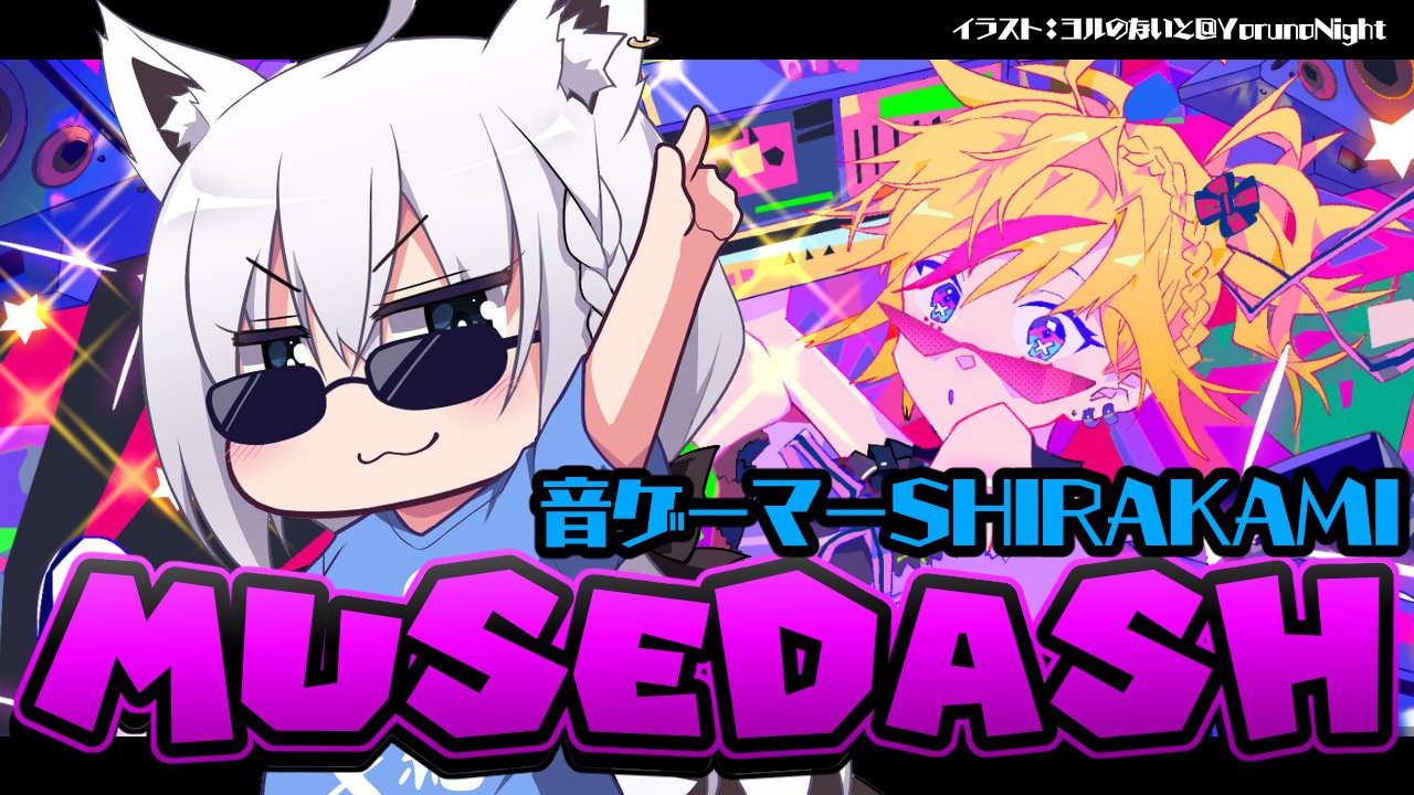白上フブキ ホロライブ Twitterissa 放送のお知らせ １８時からお久しぶりのmusedash 枠とかサムネとか準備しながら ひたすらプナイプナイループしてて やばいです １曲めはプナイプナイせんそうにします W ﾉ 音ゲーマーshirakamiのmusedash