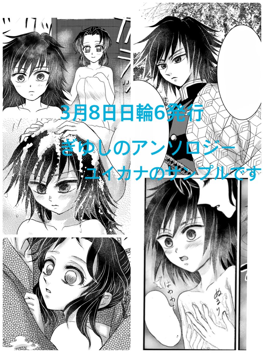 光栄なことに、3/8日輪6発行のぎゆしのアンソロジーに漫画を寄稿させて頂いてます!☺️
ユイカナの漫画のサンプルです〜
ご都合血鬼術で幼い姿になった冨岡さんが、しのぶさんとお風呂に入ってキャッキャウフフする漫画です🌸冨岡さんは最後に元に戻ります😉
どうぞよろしくお願いします! 