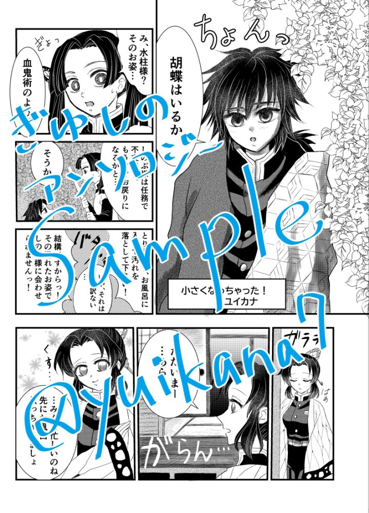 光栄なことに、3/8日輪6発行のぎゆしのアンソロジーに漫画を寄稿させて頂いてます!☺️
ユイカナの漫画のサンプルです〜
ご都合血鬼術で幼い姿になった冨岡さんが、しのぶさんとお風呂に入ってキャッキャウフフする漫画です🌸冨岡さんは最後に元に戻ります😉
どうぞよろしくお願いします! 