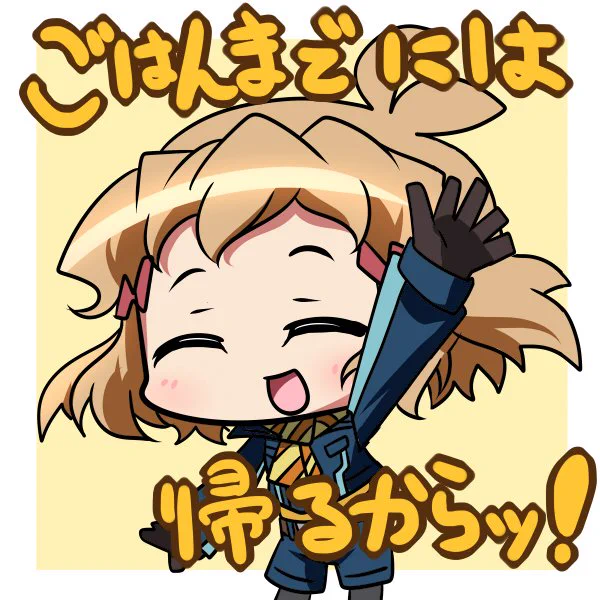 ごはんまでには帰る時の響 