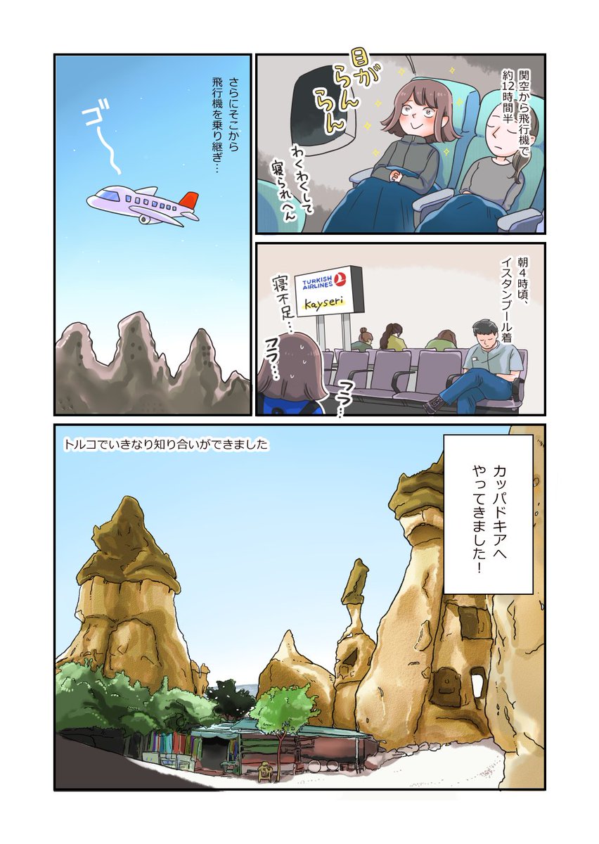 <トルコ旅レポ漫画>カッパドキア編(1)です☺️
旅行中、有難いことにたくさん親切にしていただいたなぁ…と思う国はトルコ、台湾、フランスです(行った回数にもよるし、ほんとに私の場合です)。
客引きなんかが笑ろてまうくらい元気だったのはトルコとイタリアかな…小話もいつかまた?
#Turkey 