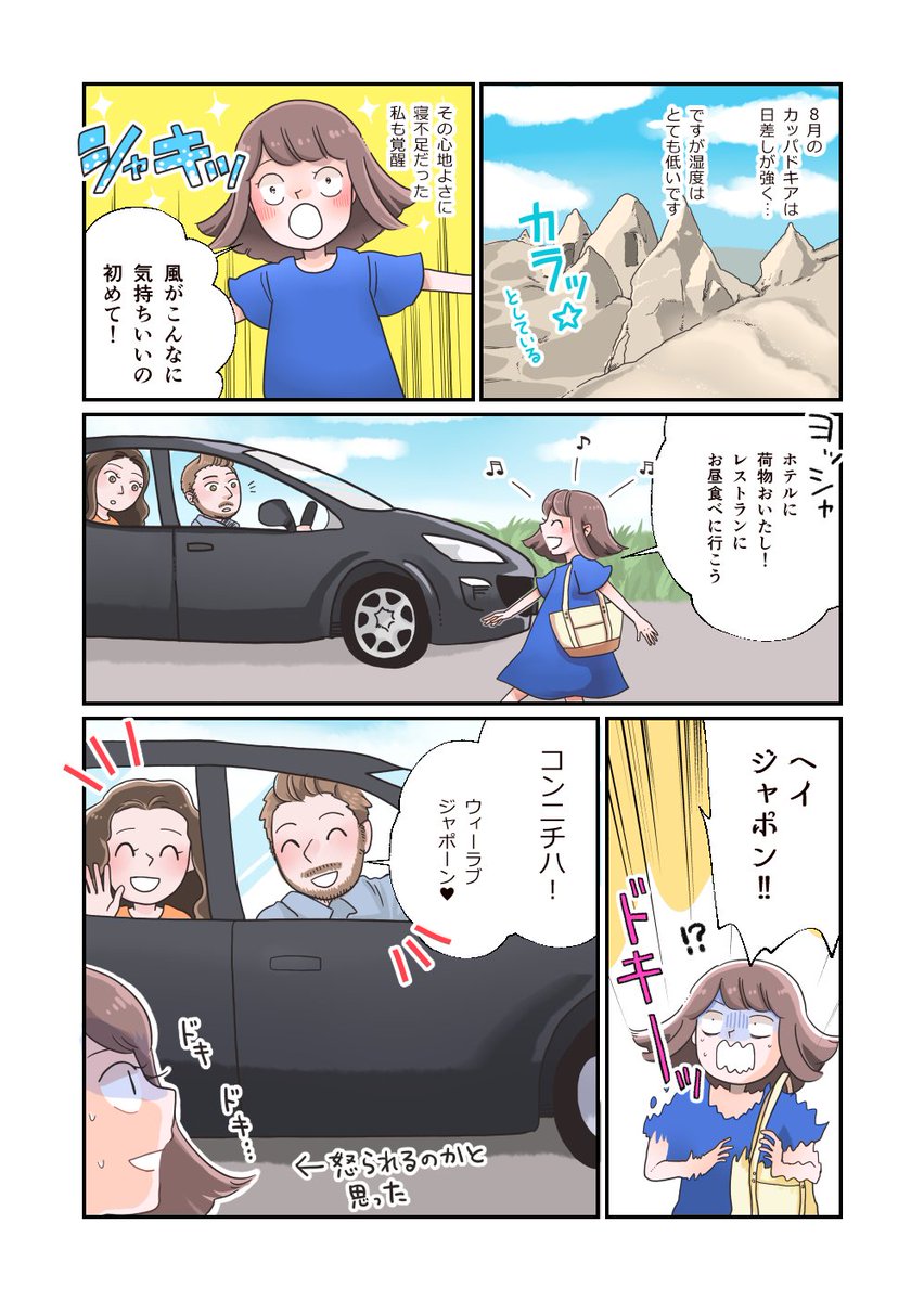 <トルコ旅レポ漫画>カッパドキア編(1)です☺️
旅行中、有難いことにたくさん親切にしていただいたなぁ…と思う国はトルコ、台湾、フランスです(行った回数にもよるし、ほんとに私の場合です)。
客引きなんかが笑ろてまうくらい元気だったのはトルコとイタリアかな…小話もいつかまた?
#Turkey 