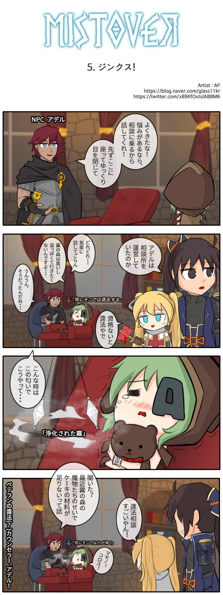 #Mistover

미스트오버 4컷만화 5화입니다.
영번역을 도와주신 미스트오버 공식팀에 감사드립니다.

안좋은 징크스를 교정하는 과정을 그리고 싶었습니다.
교정이 잘 안되면 뿅망치로 머리를..

귀여운 섀도 블레이드를 그릴 수 있어서 좋았습니다
사실 정화된 안개가 메스암페타민이 아닐까..
( ˘ω˘ )