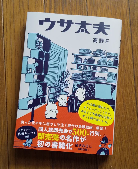 髙野Fさんの「ウサ太夫」、購入しました…シャイニー…! 