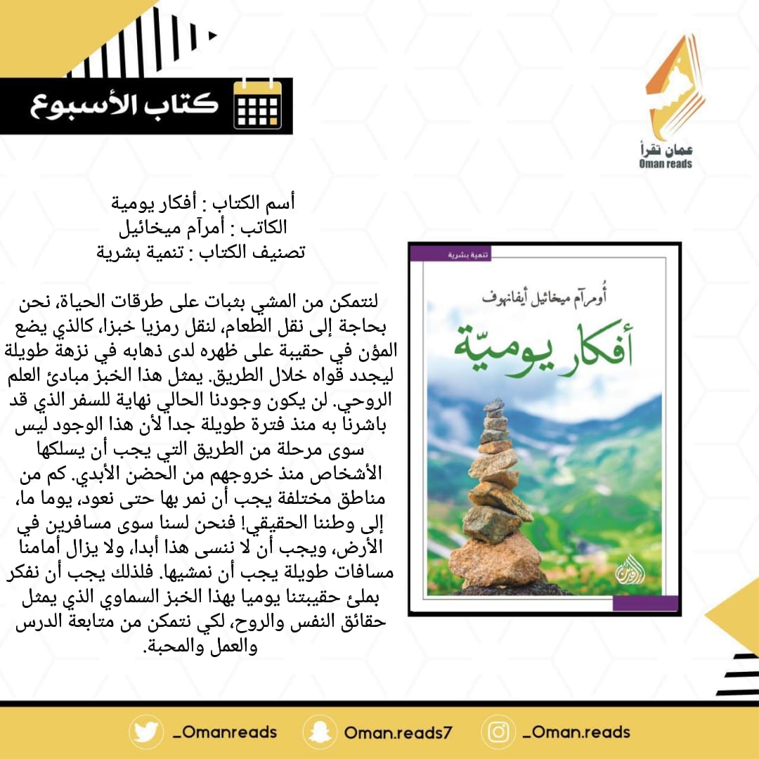 omanreadteam's tweet photo. " عندما يكون لديك مشكلة تريد حلّها أبدأ بتهدئة نفسك. ضع الصمت فيك وحاول أن ترتفع إلى أعلى درجة فيك، لأنّه في الأعلى تجد النور. لذلك لا تستلم."
#كتاب_الأسبوع https://t.co/0GFnPq6944