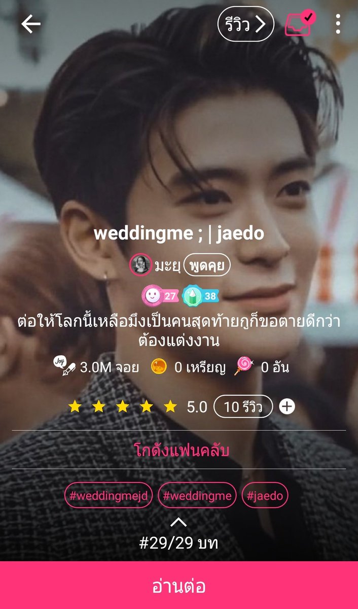97pleiades's tweet photo. แกเรื่องนี้มันดีย์จริง บรรยายดี เนื้อเรื่องดีมีปงมีปม เขารักกันดีด้วยยย ให้10 10 10 แบบไม่หักค่ะ!! ชอบจริงอ่านแล้วไม่คัดเลยชิปแจโดไม่อ่านได้ไงก่อน ไปอ่านกันเยอะๆไรท์จะได้อัพให้อ่านบ่อยๆๆๆ
 สุดท้ายนี้หนูก็รักพี่เจเหมือนกันค่ะ #weddingme #จอยแจโด #ฟิคแจโด #แจโด #jaedo https://t.co/3djIKT1GF1
