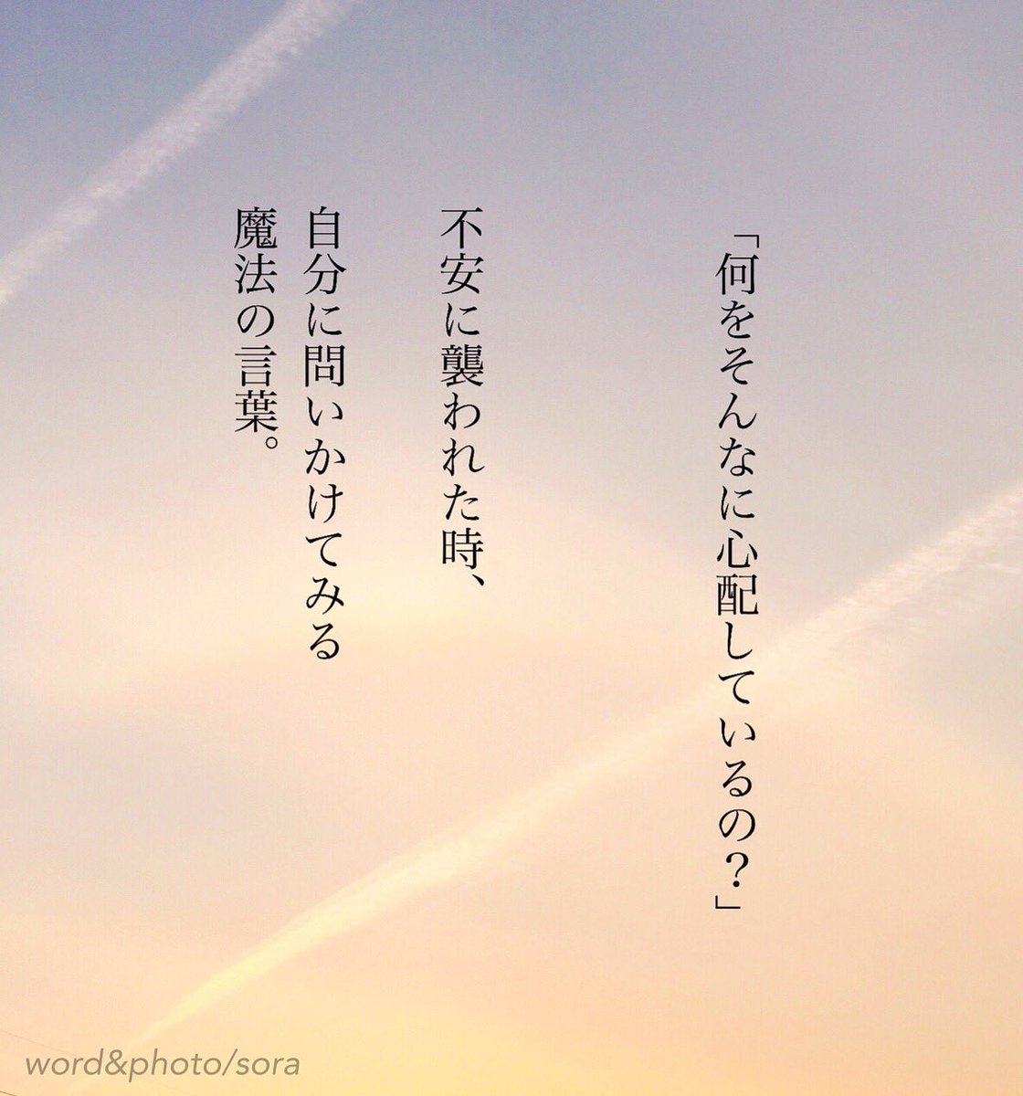 ソラ Twitter પર 自分で勝手に不安を見つけて 自分を苦しめてる時があって そんな時にこの問いかけをすると ハッとすることがある 不安探しは やめとこ 安心探しを たくさんしよう 空 恋愛ポエム ポエム 言葉 恋詩