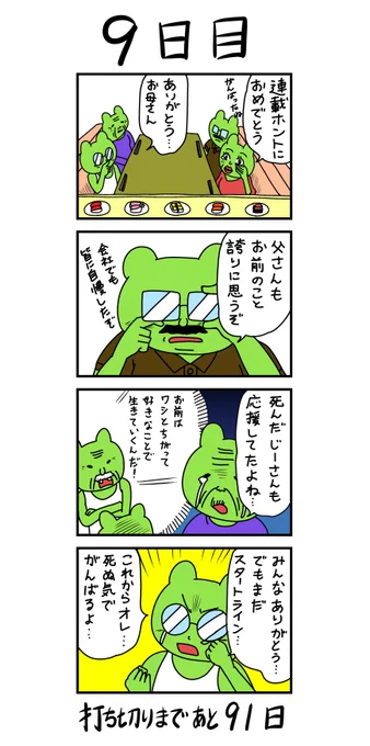 「100日後に打ち切られる漫画家」
9日目 