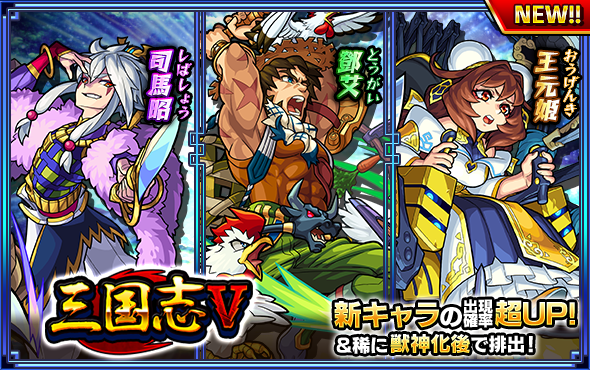 モンスターストライク公式 モンスト Na Tviteru 明日12時 正午 ガチャ 三国志 開催 期間中 鄧艾 王元姫 司馬昭 の新キャラクター3体が出現確率超up 更に 1級以上の わくわくの実 タス付きで排出 詳細はこちら T Co Ftbykdlkjd