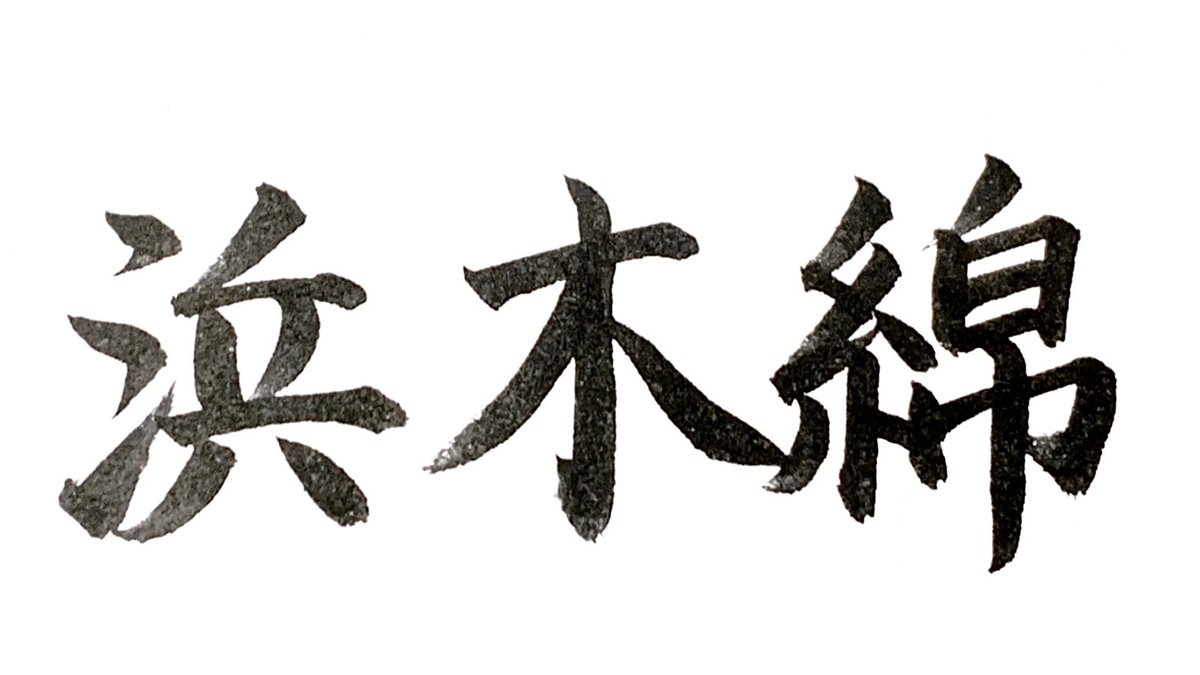 はまゆう 鉄印集め 花の漢字書きですね 結構色々な 市の花 だったり お店の名前で良くありますよ 横須賀市の花も 浜木綿 実はtwitterネームの由来はその意味も有りましたv