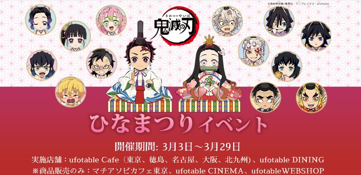 Ufotable Cafe Osaka در توییتر Ufotable Cafe Osaka 本日で 鬼滅の刃 キャラクター絵巻カフェ 第二期 バレンタインコラボカフェは終了致します 明日3 2 月 は定休日です 3 3 火 から 鬼滅の刃 第三期 ひなまつりコラボカフェを開催致します カフェのご Ufotable Cafe Osaka در توییتر Ufotable Cafe Osaka 本日で 鬼滅の刃 キャラクター絵巻カフェ 第二期 バレンタインコラボカフェは終了致します 明日3 2 月 は定休日です 3 3 火 から 鬼滅の刃 第三期 ひなまつりコラボカフェを開催致します カフェのご