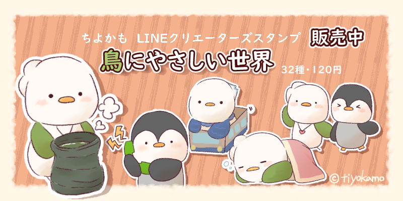 鳥にやさしい世界 スタンプ発売中 Tiyokamo Twitter