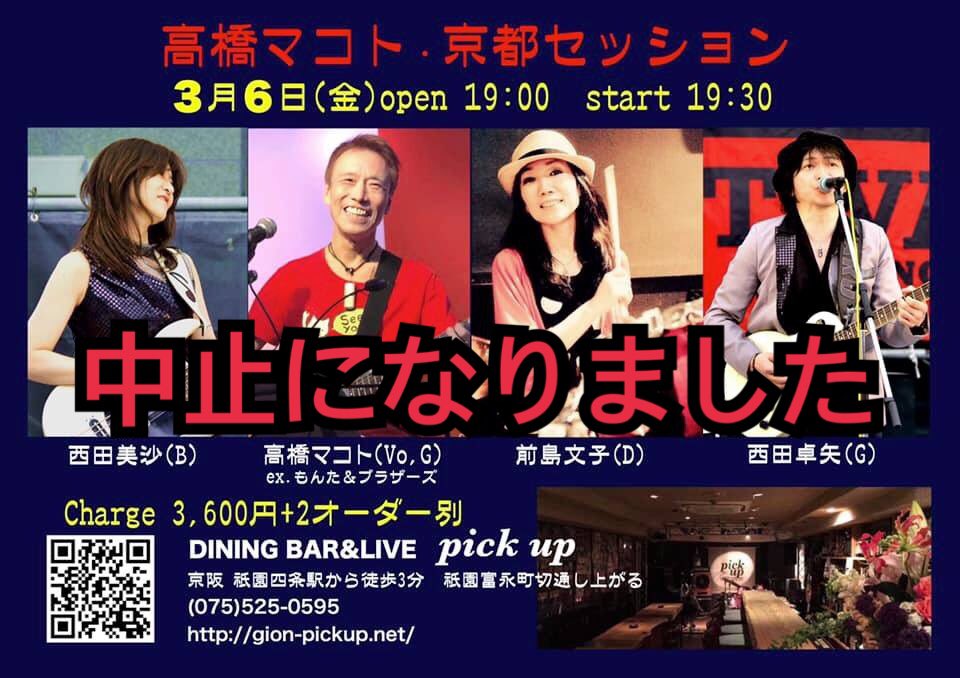 Taku_Boogie's tweet photo. 【ライブ中止のお知らせ】
3月6日(金)に “祇園pick up” で予定しておりました「高橋マコト・京都セッション」ライブは、新型コロナウィルスの影響で【中止】となりました。
予約して頂いていた方には申し訳ありません。 https://t.co/Qg8D0J5FIK