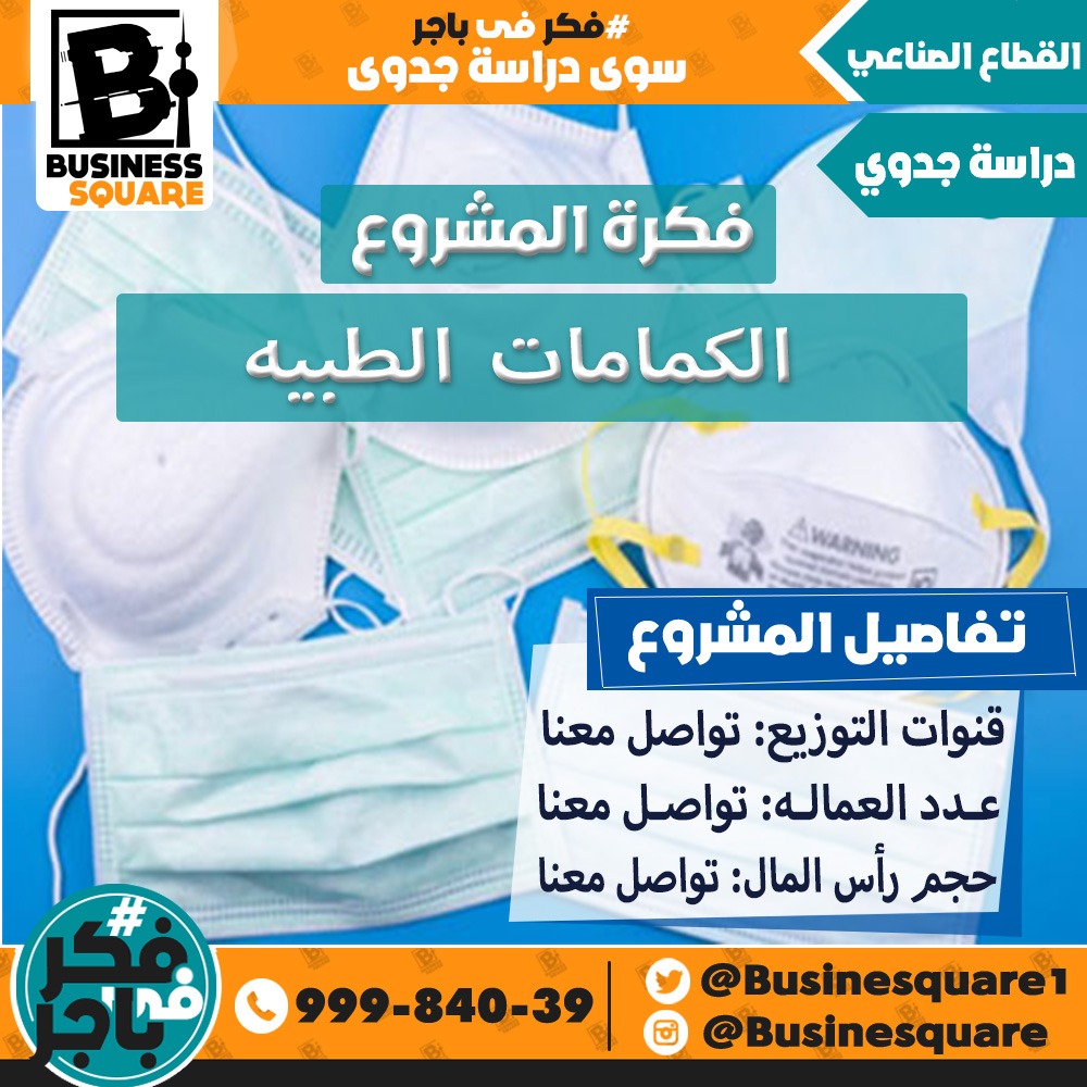فكرة مشروع الكمامات الطبية 
#فكر_في_باجر 
#الكويت